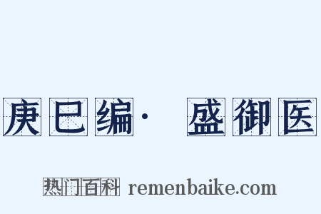 庚巳编·盛御医是什么意思的图片